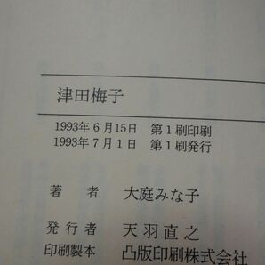 ８４９大庭みな子『津田梅子』初版 朝日文庫の画像2