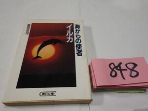 ８４８藤原英司『海からの使者　イルカ』初版　朝日文庫