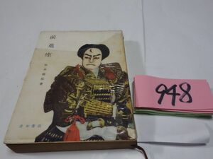 ９４８坂本徳松『前進座』１９５５初版　青木文庫