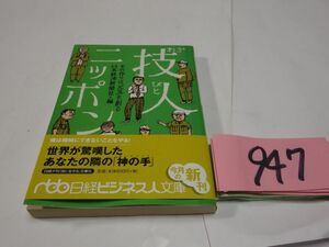 ９４７『技人ニッポン』初版帯　線引き・記名あり　文庫