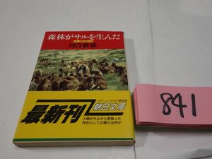 ８４１河合雅雄『森林がサルを生んだ』初版帯　記名あり　朝日文庫