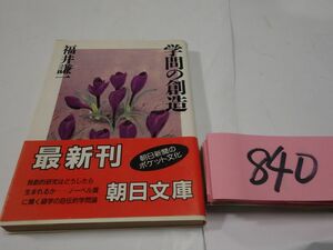 ８４０福井謙一『学問の創造』初版帯　記名あり　朝日文庫