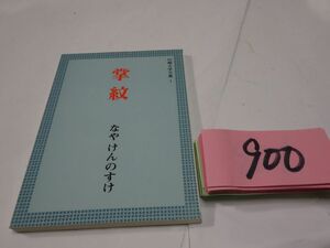 ９００なやけんのすけ『掌紋』初版　謹呈直筆署名　川柳大学文庫