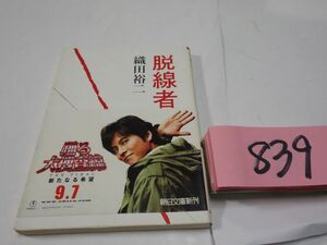 ８３９織田裕二『脱線者』初版　朝日文庫