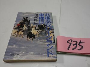 ９３５植村直己『北極点グリーンランド単独行』初版　文春文庫