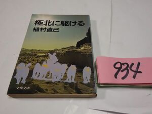 ９３４植村直己『極北に駆ける』文春文庫