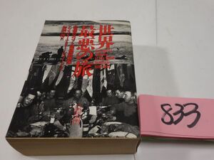 ８３３チェリー・ガラード『世界最悪の旅』初版　朝日文庫