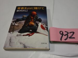 ９３２植村直己『青春を山に賭けて』文春文庫　新装