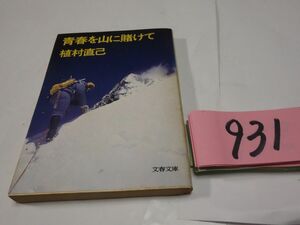 ９３１植村直己『青春を山に賭けて』文春文庫