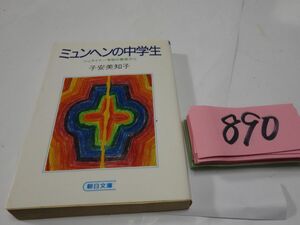 ８９０子安美知子『ミュンヘンの中学生』朝日文庫