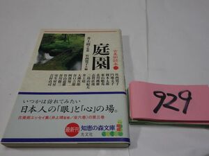 ９２９古美術読本３『庭園』初版帯　文庫