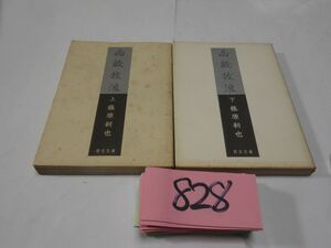 ８２８藤原新也『西蔵放浪　上下』初版　朝日文庫