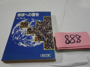 ８８８石弘之『地球への警告』初版　朝日文庫