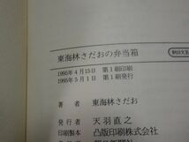 ８２７東海林さだお『東海林さだおの弁当箱』朝日文庫_画像2