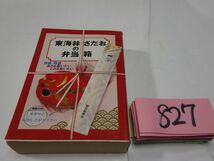 ８２７東海林さだお『東海林さだおの弁当箱』朝日文庫_画像1