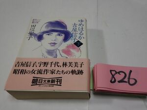 ８２６田辺聖子『ゆめはるか吉屋信子　下のみ』初版帯　朝日文庫