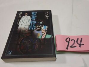 ９２４樋口雅一『マンガ　聖書物語』講談社α文庫