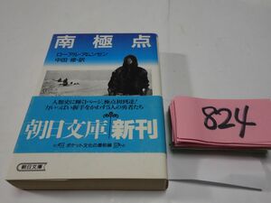 ８２４ローアル・アムンゼン『南極点』初版帯　朝日文庫