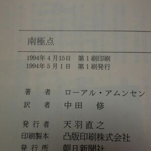 ８２４ローアル・アムンゼン『南極点』初版帯 朝日文庫の画像2