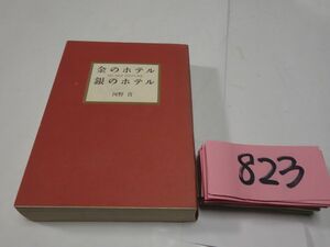 ８２３河野貴『金のホテル銀のホテル』１９９９初版　朝日文庫