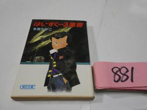 ８８１多賀たかこ『はいすくーる落書』初版　朝日文庫