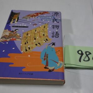 ９８０ビギナーズクラシックス『源氏物語』角川ソフィア文庫の画像1
