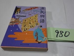 ９８０ビギナーズクラシックス『源氏物語』角川ソフィア文庫