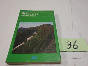 ３６アルペンガイド『南アルプス』１９８３初版　地図付き