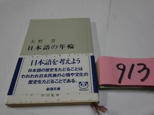 ９１３大野晋『日本語の年輪』帯　新潮文庫