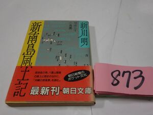 ８７３新川明『新南島風土記』初版帯　朝日文庫