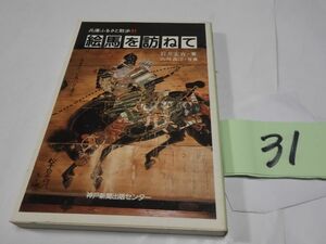 ３１岩井宏實・兵庫ふるさと散歩『絵馬を訪ねて』１９８０初版