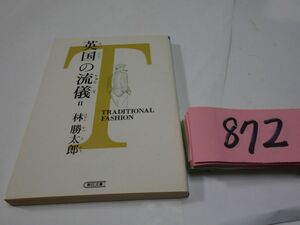 ８７２林勝太郎『英国の流儀　Ⅱ』初版　朝日文庫