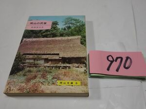 ９７０鶴藤鹿忠『岡山の民家』岡山文庫