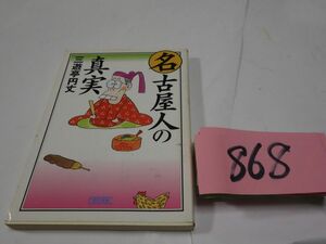 ８６８三遊亭円丈『名古屋人の真実』初版　朝日文庫