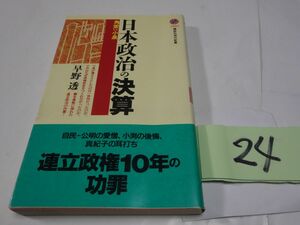 ２４早野透『日本政治の決算』初版帯　講談社現代新書