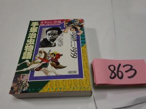 ８６３『手塚治虫物語　オサムシ登場1928－1959』初版　朝日文庫