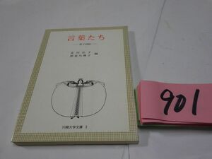 ９０１『言葉たち　新子語録』初版　川柳大学文庫