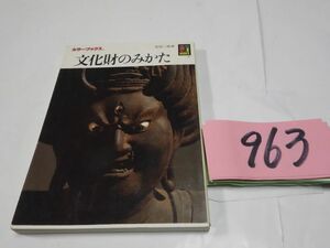 ９６３安田三郎『文化財のみかた』カラーブックス
