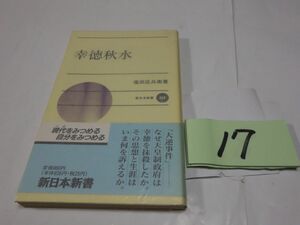 １７塩田庄兵衛『幸徳秋水』初版帯　新書　カバーフィルム