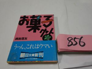 ８５６網島理友『お菓子帖』初版帯　朝日文庫