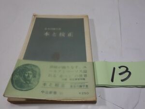 １３長谷川〇平『本と校正』帯　中公新書