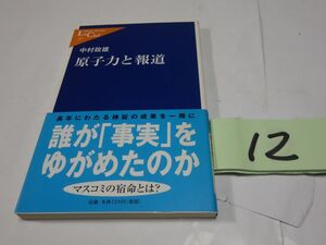 １２中村政雄『原子力と報道』初版帯　中公新書ラクレ