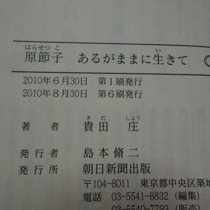 ８５３貴田庄『原節子あるがままに生きて』帯 朝日文庫の画像2