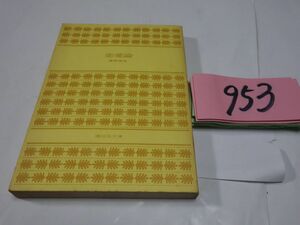 ９５３高群逸枝『恋愛論』初版　講談社文庫　カバーなし