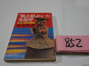 ８５２古田武彦『風土記にいた卑弥呼』朝日文庫