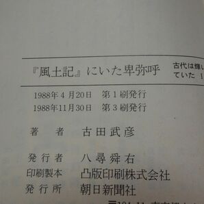 ８５２古田武彦『風土記にいた卑弥呼』朝日文庫の画像2