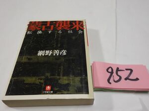 ９５２網野善彦『蒙古襲来』初版　文庫