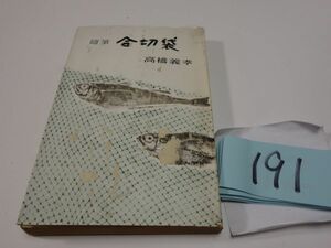 １９１高橋義孝随筆『合切袋』昭和３０初版　新書
