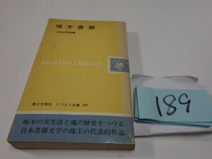 １８９『啄木書簡』１９８２初版　新書