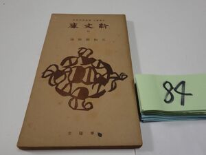 ８４『天狗藝術論』昭和１７初版　５０００部　新文庫　